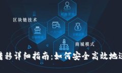 : Ripple钱包转移详细指南：如何安全高效地进行