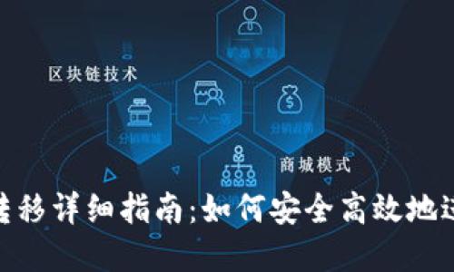 : Ripple钱包转移详细指南：如何安全高效地进行Ripple转账