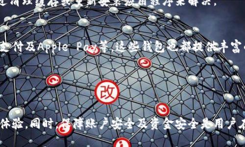 特派钱包看不到明细了

特派钱包, 钱包明细, 钱包使用, 金融科技, 支付安全/guanjianci

引言

在现代金融管理中，电子钱包已经成为越来越多用户日常生活中不可或缺的一部分。特派钱包作为一种新兴的电子钱包，凭借其便捷的支付方式和有效的资金管理，吸引了大量用户。然而，近日一些用户反映在使用特派钱包时遇到明细查看的问题，即无法查看自己的交易明细，这无疑引起了用户的担忧。在这篇文章中，我们将详细探讨这一问题，并尽可能为用户提供有效的解决方案。

特派钱包的基本功能

特派钱包是一种便捷的数字钱包，用户可以通过它进行各种支付、转账、消费等金融活动。它通常包括但不限于以下几个基本功能：
ul
    li账户管理：用户可以随时查看和管理自己的账户，了解账户余额和交易记录。/li
    li支付功能：支持在线支付和线下扫码支付，随时随地进行购物。/li
    li资金转移：用户可以方便地进行资金转账，不论是向朋友转账还是支付账单。/li
    li财务明细：用户可以查看详细的交易记录，包括消费、充值、转账等相关信息。/li
    li安全保障：提供多重安全机制，保障用户资金的安全性。/li
/ul

特派钱包明细查看问题的可能原因

用户无法查看特派钱包明细的问题可能由多种原因引起，以下是一些常见原因：
ul
    li网络问题：在一些情况下，由于网络连接不稳定，可能导致数据无法加载，从而影响用户查看明细的体验。/li
    li应用程序故障：如果特派钱包的应用程序出现了错误或崩溃，可能导致功能无法使用。/li
    li版本更新：应用程序如果没有及时更新，可能会出现兼容性问题，从而无法正常展示交易明细。/li
    li隐私设置：某些情况下，用户的隐私设置可能限制了他们查看特定信息的权限。/li
    li账户问题：如账户被冻结或存在其他限制，可能会导致明细无法查看。/li
/ul

解决明细查看问题的步骤

以下是用户可以尝试的一些解决步骤：
ol
    li检查网络连接：首先确保设备的网络连接正常，可以尝试切换 Wi-Fi 和移动数据，查看问题是否得到解决。/li
    li更新应用程序：去应用商店检查特派钱包是否有更新版本，如有，请及时下载和安装。/li
    li重启应用：关闭并重新打开特派钱包应用，以确保程序正常运行。/li
    li检查隐私设置：查看账户的隐私设置，确保没有隐私限制影响到财务明细的查看。/li
    li联系客服：如果以上方法无效，建议联系特派钱包的客户服务部门，寻求专业帮助。/li
/ol

相关问题探讨

1. 特派钱包明细无法查看，是否会影响交易的安全性？
在用户无法查看特派钱包交易明细的情况下，许多人将担心其账户安全性。那么，特派钱包的安全措施是否会受到影响呢？事实上，特派钱包在设计时已经考虑到了安全性这一关键因素。即使用户暂时无法查看交易明细，后台的安全系统依然在正常运作，通过加密技术和多重身份验证来保护用户的资金安全。
用户的所有交易详情和账户信息都会在安全的服务器上进行存储，不会因为明细无法查看而造成财务损失。如果用户怀疑存在安全问题，如异常交易或账户被盗，建议立即更改账号密码，开启二次验证，并联系客户服务中心以采取进一步措施。

2. 如何确保特派钱包的正常使用体验？
为了确保特派钱包正常使用，用户可以遵循以下一些最佳实践。其中包括定期检查应用程序的更新情况，确保其获取最新功能和修复。在使用时，保持设备和网络的安全，避免在公共 Wi-Fi 环境下进行较大的金额交易。此外，用户还应该定期检查账户活动，以确保没有异常交易。
此外，尽量选择强密码，并启用所有可用的安全设置，例如指纹识别或面部识别，来加强账户安全。通过遵循这些步骤，用户将能够更好地保障自己在特派钱包上的交易体验。

3. 特派钱包有哪些常见的用户反馈和问题？
除了明细查看问题，特派钱包的用户反馈中常见的还有充值不到账、转账延迟以及应用软件崩溃等问题。在遇到充值不到账时，用户应首先确认充值方式是否正确，并查看是否有系统维护的公告。
关于转账延迟的问题，这通常与网络问题或收款方账户的状态有关。确保双方账户都是活跃的，方可避免延误。此外，应用崩溃也可能在使用时令人困扰，通常建议用户通过清理缓存或重新安装应用程序来解决。

4. 如果问题无法解决，我该如何选择替代方案？
如果用户在尝试了多种方式仍无法解决特派钱包明细无法查看的问题，可以考虑选择其它电子钱包作为替代方案。现市场上有众多的电子钱包可供选择，如支付宝、微信支付及Apple Pay等，这些钱包也都提供丰富的功能和良好的用户体验。在选择替代方案时，用户需考虑到账户的安全性、平台的易用性及支持的支付功能。
同时，在转移至新的电子钱包前，确保将现有资金和数据安全地转出，并备份重要的交易信息。这将确保用户可以顺利地进行资金操作而不会造成损失。

结语

特派钱包作为一种新兴的支付工具，虽然在使用过程中可能会遇到一些问题，但大多数问题都可以通过上述方法解决。用户应保持冷静，合理使用手段来恢复正常的使用体验。同时，保障账户安全及资金安全是用户在使用任何电子钱包时应铭记于心的原则。希望本文的内容能为您在使用特派钱包时带来一些帮助！