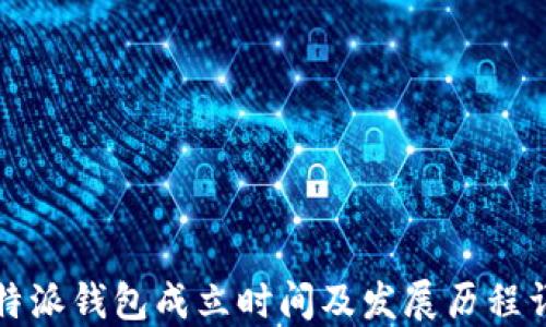 
比特派钱包成立时间及发展历程详解