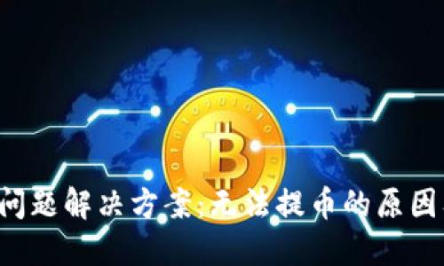 b特派提币问题解决方案：无法提币的原因及处理方法