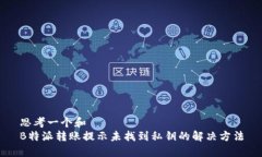 思考一个和  B特派转账提示未找到私钥的解决方