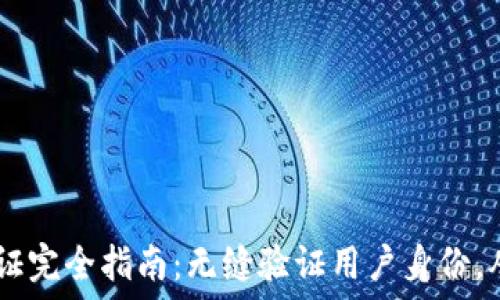   
B特派KYC认证完全指南：无缝验证用户身份，从此降低风险