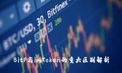 BitP与imToken的重大区别解析