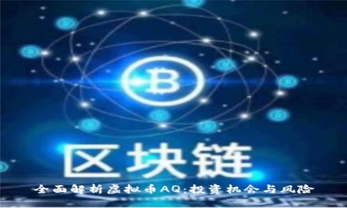 全面解析虚拟币AQ：投资机会与风险