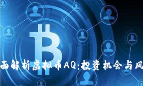 全面解析虚拟币AQ：投资机会与风险