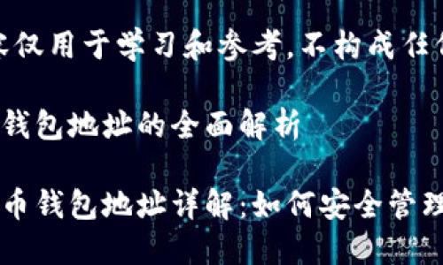 注意：以下内容仅用于学习和参考，不构成任何投资建议。

比特币莱特币钱包地址的全面解析

比特币及莱特币钱包地址详解：如何安全管理你的数字货币