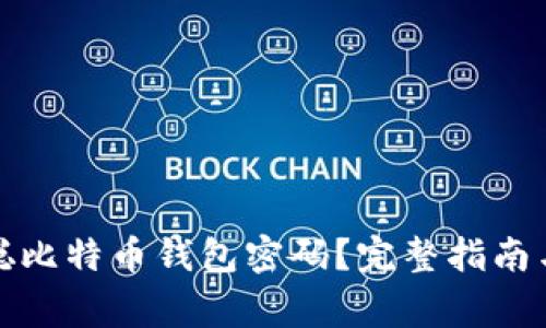 如何找回中本聪比特币钱包密码？完整指南与常见问题解答