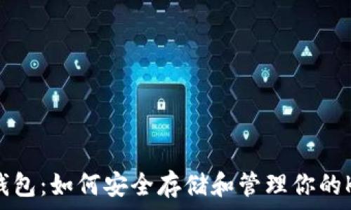   
KNC币钱包：如何安全存储和管理你的KNC资产