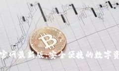 比特派钱包官网最新版：安全便捷的数字资产管