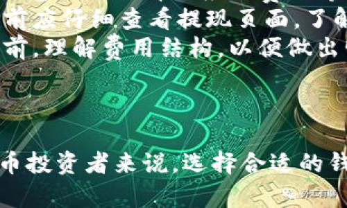 jiaotiBitP钱包安卓官网地址及使用指南/jiaoti  
BitP钱包, 安卓钱包, 加密货币, 钱包安全, 区块链技术/guanjianci

随着数字货币和区块链技术的快速发展，越来越多的用户开始关注与加密货币相关的钱包应用。而在众多的钱包选择中，BitP钱包因其安全性、易用性和丰富的功能而受到了广泛的欢迎。本文将为您详细介绍BitP钱包的官网地址、功能及其使用指南，同时回答一些用户可能遇到的问题。

一、BitP钱包安卓官网地址
BitP钱包的安卓官网地址是用户获取官方信息和最新版本的主要途径。用户可以通过访问官方网站下载最新版本的BitP钱包，以确保他们使用的是安全可靠的应用程序。此类应用程序通常会在官网上提供详细的介绍、用户指南以及更新日志，帮助用户更好地理解和使用钱包。在应用商店中下载的应用可能并不总是最新版本，因此建议用户优先从官方网站获取应用程序。

二、BitP钱包的特点和优势
BitP钱包作为一种数字钱包，提供了多种功能，帮助用户安全存储和管理他们的数字货币。以下是BitP钱包的一些主要特点与优势：
ul
    listrong安全性高：/strongBitP钱包采用了多重加密和安全认证技术，确保用户资产的安全。用户可以设置强密码和启用双重认证，增加账户的安全性。/li
    listrong操作简单：/strong用户界面友好，即使是新手也能轻松上手。钱包提供直观的操作流程，用户可快速完成充值、提现和交易。/li
    listrong支持多种币种：/strongBitP钱包支持多种主流加密货币，包括比特币、以太坊等，用户可以在一个钱包中管理多个资产。/li
    listrong交易透明：/strong所有交易记录均可以查看，用户可以随时跟踪自己的资产流动情况，增强了用户的财务透明度。/li
    listrong社区支持：/strongBitP钱包拥有活跃的社区支持，用户可以在使用中遇到问题时，通过社区论坛或在线客服获得及时帮助。/li
/ul

三、如何安装和设置BitP钱包
安装和设置BitP钱包非常简单，用户只需按照以下步骤操作即可：
ol
    listrong下载应用：/strong访问BitP钱包官方网站，找到安卓下载链接，点击下载应用程序APK文件。/li
    listrong安装应用：/strong在手机上找到下载的APK文件，点击安装。如果手机有安全设置，可能需要允许安装来自未知来源的应用。/li
    listrong创建新钱包：/strong首次启动BitP钱包时，选择“创建新钱包”选项。系统会提示您设置一个安全密码，同时建议您备份助记词，以防丢失访问权。/li
    listrong添加币种：/strong进入主界面后，可以选择添加不同币种。BitP钱包支持通过市场汇率轻松兑换和转换不同的加密货币。/li
    listrong完成设置：/strong根据个人需求设置钱包的相关参数，例如通知设置、交易确认等选项，完成后即可开始使用。/li
/ol

四、常见问题解答

h41. 如何确保我的BitP钱包资产安全？/h4
安全性是使用数字钱包最重要的考虑因素之一。用户可以通过以下几种方式来确保BitP钱包中的资产安全：
ul
    listrong使用强密码：/strong设置复杂且独特的密码，避免使用常见的或简单的密码。/li
    listrong启用双重认证：/strong如果BitP钱包提供双重认证功能，务必启用。这将为您的账户提供额外保护，即使密码泄露也能保障资产安全。/li
    listrong定期备份钱包信息：/strong定期将助记词和私钥备份到安全的地方。确保只有您能访问这些信息，以防止意外丢失访问权。/li
    listrong更新应用：/strong请定期关注钱包的更新，安装最新版本以获得最新的安全补丁和功能。/li
    listrong警惕支 phishing 网站和恶意软件：/strong确保只通过官方渠道下载和使用BitP钱包，避免点击不明链接，以免遭受网络攻击。/li
/ul

h42. BitP钱包充提币的额度有限制吗？/h4
每个数字钱包在充提币方面通常会有一些限制。这些限制的设定主要是为了防止欺诈行为和保护用户资产。对于BitP钱包，具体的充提额度可能会因用户账户状态、交易历史以及币种类型而有所不同。以下是一些可能会影响充提币额度的因素：
ul
    listrong账户验证状态：/strong未经过验证的账户通常会有较低的充提限额，完成KYC（了解您的客户）验证后，会解除一些限制，为用户提供更高的充提额度。/li
    listrong币种类型：/strong不同的加密货币可能有不同的充提限制。通常流通量大的币种，限额可能会相对宽松，而小众币种可能会有更严格的限制。/li
    listrong网络状态：/strong在交易高峰期，例如市场波动期，可能会影响充提的速度和额度。建议在比较稳定的时间进行交易。/li
/ul
为避免影响正常交易，用户应在进行充提之前，确认相关金额限制，并根据自身需要制定合理的充值或提现计划。

h43. 如何恢复我的BitP钱包？/h4
如果您的BitP钱包因任何原因无法访问，例如忘记密码或丢失设备，可以通过助记词和私钥进行恢复。以下是恢复钱包的步骤：
ol
    listrong下载应用：/strong无论是在新设备上还是重新安装在旧设备上，首先需确保您下载最新版本的BitP钱包。/li
    listrong选择恢复钱包：/strong在应用启动后，选择“恢复钱包”选项。/li
    listrong输入助记词：/strong根据提示输入您在创建钱包时生成的助记词，钱包将识别您的账户信息并恢复相关资产。/li
    listrong设置新密码：/strong恢复成功后，设置一个新的安全密码，为保护钱包增加一个层次的安全性。/li
    listrong确认资产：/strong恢复完成后，检查您的资产是否完整，并确保交易记录与预期相符。/li
/ol
使用助记词和私钥恢复钱包是保护资产安全的重要措施，因此务必妥善保存这些信息，不应随意泄露给他人。

h44. BitP钱包的费用如何计算？/h4
使用加密货币钱包进行交易时，通常会涉及一些手续费。 BitP钱包的费用结构可能因以下几个方面而有所不同：
ul
    listrong交易费用：/strong这是进行加密货币交易时的基础费用，通常由矿工费和网络费用组成。网络越繁忙，交易费用可能越高，使得交易处理速度更快。用户可以根据急迫性选择相应的费用等级。/li
    listrong提现费用：/strong从BitP钱包提取数字货币到其他钱包时，可能会产生提币手续费。这一费用通常依据提取的币种和提取金额的不同而有所变化。用户在提现前应仔细查看提现页面，了解具体费用。/li
    listrong币种转换费用：/strong在BitP钱包内进行币种兑换时，平台通常会对兑换金额收取一定比例的费用。具体费用标准可以在交易页面查看。建议用户在进行兑换前，理解费用结构，以便做出明智决策。/li
/ul
总之，了解BitP钱包的费用结构，有助于用户在进行交易时提前做好资金规划，避免因费用产生意外支出。

总结而言，BitP钱包是一款功能丰富、操作简单的安卓钱包，适合各种用户使用。希望本文能够帮助用户更好地理解BitP钱包的使用方式及其潜在的安全性。对于每位数字货币投资者来说，选择合适的钱包并采取必要的安全措施，都是保护自己财富的重要步骤。