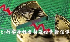 Bitp的安全性分析及投资价值评估