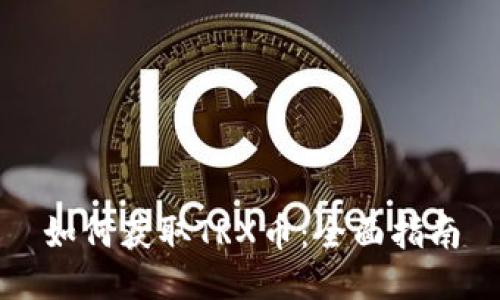 如何获取TRX币：全面指南