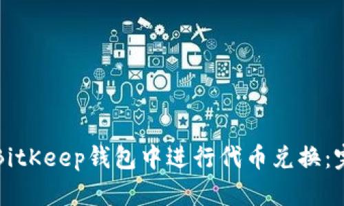 如何在BitKeep钱包中进行代币兑换：完整指南