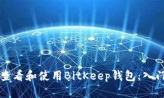 如何查看和使用BitKeep钱包：入门指南