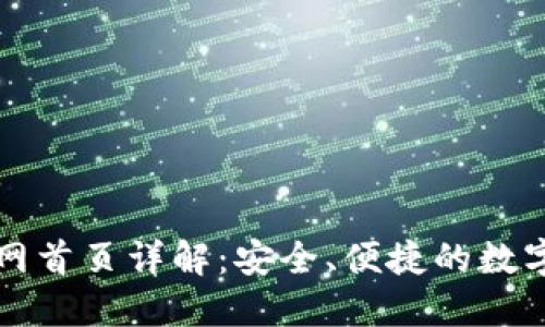 比特派钱包官网首页详解：安全、便捷的数字资产管理工具