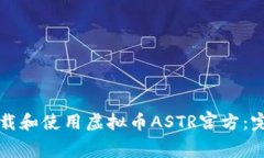 如何下载和使用虚拟币ASTR宫方：完整指南