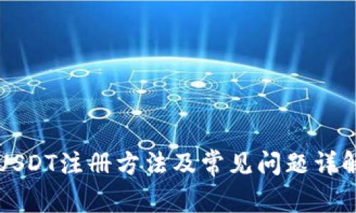 USDT注册方法及常见问题详解