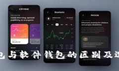 硬件钱包与软件钱包的区别及选择指南