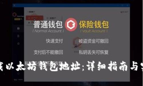 如何下载以太坊钱包地址：详细指南与实用技巧