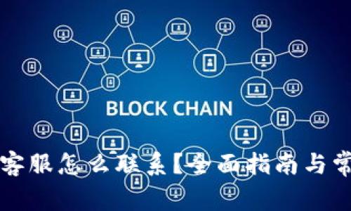 以太坊钱包客服怎么联系？全面指南与常见问题解答