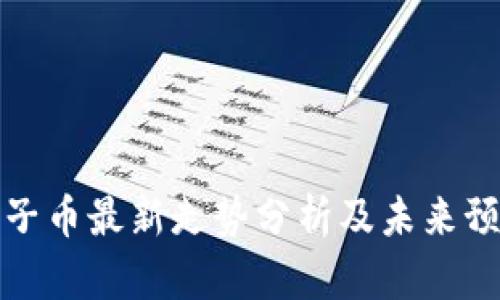 柚子币最新走势分析及未来预测