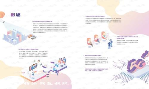 思考和关键词


b特派钱包提现到微信的详细教程