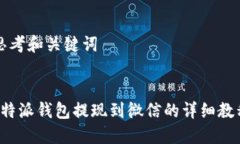 思考和关键词b特派钱包提现到微信的详细教程