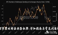 如何设置比特派移除权限：详细指南与常见问题