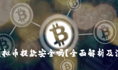 okpay虚拟币提款安全吗？全面解析及注意事项
