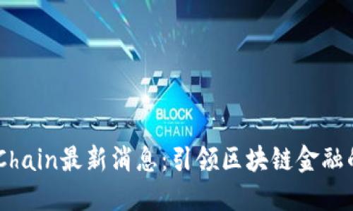 OKExChain最新消息：引领区块链金融的未来