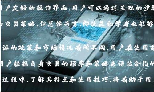 bibian比特派授权合约详解：什么是比特派授权合约，如何使用/bibian

比特派, 授权合约, 交易安全, 数字货币, 去中心化金融/guanjianci

在数字货币的快速发展中，比特派（Bitpie）作为一个知名的钱包和交易平台，逐渐被许多用户所青睐。而比特派的授权合约则是其核心功能之一，它为用户提供了更加安全和便捷的交易体验。本文将深入探讨比特派授权合约的含义、特点以及如何使用，帮助用户更好地了解这一工具。

比特派授权合约的定义
比特派授权合约是一种基于智能合约技术的数字资产管理工具。通过这种合约，用户可以授权比特派钱包在一定条件下自动执行特定的交易或资产管理操作。授权合约的设计旨在提升交易的安全性、降低操作风险，并提高用户的交易体验。

比特派授权合约的运作机制
在比特派授权合约中，用户首先需要在平台上创建一个合约，并设定相关条件。合约中包含了一些可执行的规则和指令，比如在市场达到一定价格时自动买入或卖出特定的数字资产。合约的背后则是基于区块链的智能合约技术，确保合约的执行是透明和不可篡改的。

一旦合约被创建并激活，用户就可以放心地将资金和资产交由比特派管理。合约会根据预设的条件自动运行，这样用户就不需要时时关注市场变化，从而降低了因为情绪波动而导致的不理性决策。

比特派授权合约的优点
1. **提高安全性**：授权合约使用户能够在平台上实现更高的安全标准。通过合约代替直接操作，避免了某些人为操作失误带来的风险。

2. **实现自动化交易**：用户在合约中设置好条件后，所有相关交易将自动执行，极大地节省了用户的时间和精力。

3. **灵活的资产管理**：无论市场如何波动，用户都可以通过比特派的授权合约灵活管理其资产，确保在最佳时机内进行买卖。

4. **透明性**：所有的交易和操作都是在区块链上进行的，用户可以随时查阅合约的执行情况，确保交易的透明性和公正性。

如何使用比特派授权合约
使用比特派授权合约的步骤相对简单。首先，用户需要在比特派平台注册并创建一个账户。接下来，用户可以进行以下步骤：

1. **创建合约**：在合约管理界面，用户可以设置合约的具体条件，例如触发价格、交易数量等。

2. **确认授权**：在创建合约后，用户需要确认授权，将相应的资产委托给比特派进行管理。

3. **监控合约状态**：用户可以随时在账户中查看合约的执行情况和资产管理状态，以确保合约在按照预期运作。

4. **调整合约**：如果市场情况发生变化，用户可以随时修改或取消合约，确保其资产管理策略的灵活性。

比特派授权合约的风险管理
尽管比特派授权合约带来了诸多便利，但用户在使用时也需要注意相关风险。首先，智能合约虽然基于代码编写，但仍可能存在逻辑漏洞，导致资产损失。其次，市场的波动性往往不可预测，用户需谨慎选择合约执行的条件。

为了降低风险，用户应该定期监测市场情况，并在进入合约之前进行充分的研究分析。在合约执行过程中，用户也可以考虑设置止损策略，保护自身的投资安全。

相关问题讨论

问题1：比特派授权合约与传统交易方式有何区别？
比特派授权合约与传统的交易方式有显著区别。传统交易通常要求用户手动输入每一项交易指令，而授权合约利用智能合约技术，能够自动化这一过程，用户在设定好条件后无需再参与。此外，授权合约还能够通过合约规则交易策略，从而提高投资效率。

同时，在风险控制上，授权合约提供了更加科学的管理手段。传统交易中，用户受到情绪的影响往往会作出非理性的决策；而在使用比特派授权合约时，市场变化被量化为预设规则，减少了人为情绪的干扰。这意味着授权合约能够帮助用户更理性地应对市场波动，从而保护他们的投资。

问题2：比特派授权合约可以应用于哪些场景？
比特派授权合约的应用场景非常广泛，主要包括以下几个方面：

1. **自动化投资**：用户可以设定特定的买入和卖出条件，授权比特派在市场达到预设价格时自动执行交易，降低手动交易带来的错误和风险。

2. **风险管理**：用户可以通过授权合约设置止损和止盈条件，以确保在市场剧烈波动时及时锁定利润或减少损失。

3. **交易策略的验证**：用户可以通过模拟不同市场情况下的合约执行来验证自己的交易策略，从而找到最适合自己的投资方法。

4. **去中心化金融（DeFi）互动**：在去中心化金融应用中，比特派授权合约可以与其他DeFi产品结合使用，实现资产的自由流动和收益的最。

问题3：使用比特派授权合约是否需要技术背景？
虽然比特派授权合约是基于智能合约技术，但用户并不需要具备深厚的技术背景才能使用它。比特派平台致力于提供用户友好的操作界面，用户可以通过直观的步骤轻松创建和管理授权合约。

当然，了解一些基本的数字货币知识和智能合约原理对于用户来说是有益的，这能够帮助用户更好地理解市场和自己的交易策略。但总体而言，即使是初学者也能够在平台上快速上手，利用这一工具进行资产管理。

问题4：比特派授权合约的费用和手续费是多少？
使用比特派授权合约时，通常会涉及一定的手续费。这些费用可能包括合约创建费、交易手续费等。具体费用会根据比特派的政策和市场情况有所不同，用户在使用前应仔细阅读相关条款。

在决策时，用户也要考虑到手续费的影响，例如在频繁进行交易的情况下，高额的手续费会显著影响到收益。因此，建议用户根据自身交易的频率和策略来评估合约的使用价值。

综上所述，比特派授权合约是一个强大的工具，为用户提供了安全、便捷和灵活的资产管理方式。在进行数字资产投资的过程中，了解其特点和使用技巧，将有助于用户更好地管理自己的投资并规避潜在的风险。