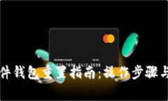 比特派硬件钱包重置指南：操作步骤与注意事项