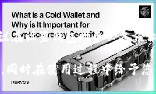   如何把比特币转到钱包 / 
 guanjianci 比特币转账,比特币钱包,转账流程,加密货币,区块链 /guanjianci 

比特币作为一种去中心化的数字货币，近年来的流行吸引了越来越多的人们了解其背后的科技及其应用。比特币的存储和转账是理解这一数字货币的重要组成部分。如果您刚刚购买了比特币，您可能会想知道如何将这些比特币转移到自己的钱包中。本文将详细解释如何将比特币转移到钱包的过程，包括所需的步骤、不同钱包类型的选择，以及一些常见的转账问题。

比特币是什么？
比特币是一种去中心化的数字货币，由中本聪于2009年首次推出。它利用区块链技术，一个公开的分布式账本，来确保交易的安全性和透明性。与传统货币不同，比特币不受任何政府或金融机构的控制，用户可以直接在彼此之间进行交易。

比特币的价值随着时间的推移而波动，用户可以选择在涨价时买入或卖出。为了存储比特币，用户需要一个数字钱包。钱包的类型多种多样，包括软件钱包、硬件钱包和纸钱包，各有其优缺点。

比特币钱包的类型
在将比特币转移到钱包之前，了解不同类型的钱包是非常重要的。以下是几种常见的比特币钱包类型：

ul
    listrong软件钱包：/strong这些钱包通常是应用程序或软件，可以在计算机或移动设备上安装。它们方便快捷，但由于其联网特性，可能面临一定的安全风险。/li
    listrong硬件钱包：/strong硬件钱包是专门用于存储加密货币的小型设备，通常被认为是最安全的选项。因为它们离线存储私钥，防止黑客攻击。/li
    listrong纸钱包：/strong纸钱包是将比特币私钥和公钥打印在纸上的一种存储方式，完全脱离网络，非常安全，但使用不便。/li
    listrong在线钱包：/strong这些钱包通常是由第三方提供的服务，用户无需下载软件。虽然便于使用，但相对不够安全。/li
/ul

如何将比特币转移到钱包
将比特币转移到钱包的过程通常可以分为以下几个步骤：

ol
    listrong选择钱包：/strong首先，您需要选择适合您需要的钱包。例如，如果您关注安全性，您可以选择硬件钱包。/li
    listrong创建钱包：/strong一旦您选择了钱包类型，按照指示创建一个新的钱包。确保妥善保管您的私钥和助记词，这些信息是恢复钱包的关键。/li
    listrong获取钱包地址：/strong每个钱包都会生成一个唯一的比特币地址，您需要使用这个地址进行转账。/li
    listrong转账比特币：/strong登录到您购买比特币的平台（如交易所），找到“提现”或“转账”选项，输入您的钱包地址及要转账的比特币数量，确认信息无误后提交申请。/li
    listrong确认转账：/strong转账在区块链网络中处理，可能需要数分钟到数小时才能被确认。您可以通过区块链浏览器跟踪交易状态。/li
/ol

整个过程简单明了，但在实际操作中，用户仍需关注安全性，尤其是确保钱包地址无误，以防转账到错误的地址。

常见问题解答

问题1：比特币转账需要多长时间？
比特币转账的时间取决于多个因素，包括网络繁忙程度以及您设置的交易手续费。比特币网络每十分钟生成一个块，因此在网络繁忙时，交易可能需要更长时间才能被确认。因此，尽量在网络比较空闲的时间进行转账，或者设置较高的手续费以获得更快的确认时间。

问题2：为什么我的比特币转账没有被确认？
如果您的比特币转账没有被确认，可能是由于以下几个原因：首先，您可能设置了过低的手续费，导致矿工不愿意处理您的交易。其次，在网络拥堵时，交易也可能会延迟。此外，输入的地址可能错误，导致无法发送。若长时间未确认，您可以尝试联系您的钱包服务商或交易所获取帮助。

问题3：如何确保比特币转账的安全性？
确保比特币转账的安全性有几个关键步骤。首先，双重检查您输入的钱包地址。其次，如何使用硬件钱包等特殊方式存储比特币，确保您的私钥不被他人获取。第三，保持钱包软件的更新，以确保您拥有最新的安全功能。在公共Wi-Fi上进行交易时要谨慎，尽量在安全的网络环境中操作。

问题4：如果我弄丢了比特币钱包怎么办？
如果您丢失了比特币钱包，首先检查是否有备份可以恢复。有些钱包提供助记词（种子短语），可用于恢复钱包。如果您没有备份，您的比特币可能会永久丢失。因此，强烈建议在设置钱包时务必备份私钥或助记词，安全重置或恢复的钱包。定期审查和更新备份是确保资产安全的好习惯。

最后，尽管比特币转账在技术上比较简单，但安全性是不可忽视的重点。高度重视自身资产的安全，将大大降低风险。希望本文能帮助您更好地理解比特币如何转账至钱包，同时在使用过程中给予您引导和保障。