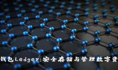 数字货币钱包Ledger：安全存储与管理数字资产的