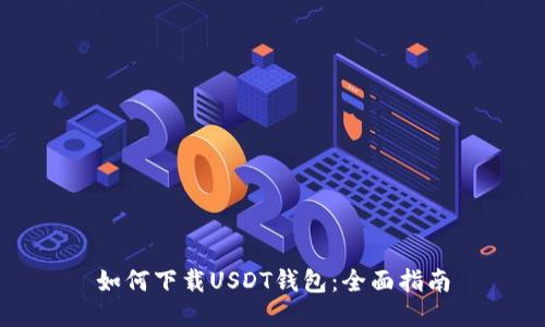 如何下载USDT钱包：全面指南