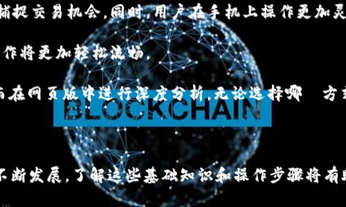 特派买卖USDT操作方法

USDT, B特派, 数字货币交易, 买卖教程, 加密货币/guanjianci

引言

随着数字货币的普及，USDT作为一种稳定币越来越受到投资者的青睐，特别是在交易所中作为交易对的角色。B特派是一款便捷的数字货币交易平台，提供USDT的买卖服务。本文将详细介绍在B特派上买卖USDT的具体操作步骤，以及一些交易中的注意事项和实用技巧。

一、注册B特派账号

首先，想要在B特派上进行USDT的买卖，用户需要一个有效的账号。可以通过官网下载B特派的应用程序，或者在其官网进行注册。输入手机号码或者邮箱地址，设置一个安全密码，按照提示完成注册流程。在注册过程中，用户还需要进行身份验证，以确保交易的安全性。

完成注册后，用户可以登录B特派账号，系统会要求你进行一些基本的安全设置，比如设置二级验证，以进一步保护账户安全。

二、资金充值

账户注册完成后，用户需要将资金存入B特派的账户才能进行USDT的交易。B特派支持多种充值方式，包括银行转账和其他数字货币的充值。在充值时，请务必确认充值的准确性，以免造成资金损失。

如果选择用其他数字货币兑换USDT，需要先了解B特派的汇率信息，可以在交易首页找到相关显示。用户可以在“资产”页面查看到账的资产情况，确认充值成功后才能进行下一步操作。

三、购买USDT

在账户里有资金后，用户就可以开始买入USDT。打开B特派的交易界面，选择USDT交易对。在这里，你会看到当前的市场行情，包括买入价和卖出价。用户需要根据自己的需求决定买入的数量以及价格。

在填写完买入信息后，用户可以选择“下一步”确认订单。此时，B特派会提示用户相关的手续费信息，确认无误后，再点击“确认交易”。顺利的话，USDT会很快到账，你可以在“资产”页面查看。

四、出售USDT

如果用户决定将手中的USDT出售，则需要回到交易页面，选择相应的交易对，输入出售的USDT数量。用户在出售时也要注意实时的市场行情，以便设定一个合适的参考价格。

同样，在确认订单的过程中，要注意交易的手续费和交易完成后的到账时间。完成出售后，资金同样会迅速返回到用户的账户。

五、提币到其他平台

如果用户希望将购买的USDT提到其他交易平台进行操作，可以在“资产”页面选择提币。输入提币地址和资金数量，确认无误后提交申请。这里需要注意提币的手续费，以及提币的最低额度和到账时间。

常见问题解答

1. 如何在B特派进行身份验证？

在B特派进行身份验证是确保交易安全的重要步骤。通常情况下，用户需要提供身份证明文件，例如身份证或护照，并且需要上传清晰的照片。此外，用户还可能需要进行视频验证，按照系统的提示进行操作。完成身份验证后，B特派会审核用户提交的信息，审核通过后，用户将会收到确认通知。

需要注意的是，身份验证通常需要一定的时间，因而建议用户尽早进行验证，以免在需要交易时出现不必要的延迟。保护个人信息非常重要，用户在提交时应确保信息的准确性，避免因信息错误导致审核不通过。

2. B特派的交易手续费是多少？

在B特派进行交易时，平台会收取一定比例的交易手续费。一般情况下，该手续费在页面上都是透明的，用户在买入或卖出USDT前，可以先查看相关费用信息。手续费的计算方式通常是按照交易金额的一定比例来收取，但具体的费率可能会因市场行情变化而有所不同。

对用户来说，选择合适的交易时机和交易金额，可以在一定程度上降低手续费的影响。此外，有些平台会不定期推出优惠活动，免除特定交易的手续费，用户可以关注B特派的官方消息，以便在合适的时机进行交易。

3. 如何安全保护我的B特派账户？

账户安全是每位交易者都需要重视的问题。在B特派上，首先建议用户启用二级验证，这样即使密码泄露，未授权的用户也无法进入账户。其次，设置一个强密码，并且定期更换密码。另外要避免在公共网络环境中进行交易，以防信息被窃取。

用户还可以定期查看账户的交易记录，及时发现异常情况。若发现任何异常活动，应立即联系客服进行处理。同时，重要的私钥和密码切勿随意泄露，使用时注意环境安全。

4. B特派的APP和网页版有什么区别？

B特派提供了APP和网页版两种交易方式，其主要区别在于使用体验和便利性。APP通常会推送实时价格变动提醒，方便用户及时捕捉交易机会。同时，用户在手机上操作更加灵活，随时随地都可以进行交易。

而网页版则相对更适合进行全面的市场分析，界面更大，也更便于多窗口同时操作。特别是当用户需要做大量交易时，网页版的操作将更加轻松流畅。

综合来看，选择使用APP还是网页版要根据个人习惯和具体交易需求来决定。许多用户会灵活运用两者，利用APP进行快速交易，而在网页版中进行深度分析。无论选择哪種方式，重要的是保持对市场的敏感与操作的灵活。

结语

B特派为用户提供了方便快捷的USDT交易服务，用户只需按照上述详细步骤进行操作，即可顺利完成买卖。随着数字货币市场的不断发展，了解这些基础知识和操作步骤将有助于用户在投资过程中做出更明智的选择。在任何情况下，保护个人资产安全、保持对市场动态的关注，始终都是交易的重中之重。