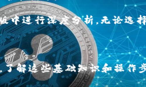 特派买卖USDT操作方法

USDT, B特派, 数字货币交易, 买卖教程, 加密货币/guanjianci

引言

随着数字货币的普及，USDT作为一种稳定币越来越受到投资者的青睐，特别是在交易所中作为交易对的角色。B特派是一款便捷的数字货币交易平台，提供USDT的买卖服务。本文将详细介绍在B特派上买卖USDT的具体操作步骤，以及一些交易中的注意事项和实用技巧。

一、注册B特派账号

首先，想要在B特派上进行USDT的买卖，用户需要一个有效的账号。可以通过官网下载B特派的应用程序，或者在其官网进行注册。输入手机号码或者邮箱地址，设置一个安全密码，按照提示完成注册流程。在注册过程中，用户还需要进行身份验证，以确保交易的安全性。

完成注册后，用户可以登录B特派账号，系统会要求你进行一些基本的安全设置，比如设置二级验证，以进一步保护账户安全。

二、资金充值

账户注册完成后，用户需要将资金存入B特派的账户才能进行USDT的交易。B特派支持多种充值方式，包括银行转账和其他数字货币的充值。在充值时，请务必确认充值的准确性，以免造成资金损失。

如果选择用其他数字货币兑换USDT，需要先了解B特派的汇率信息，可以在交易首页找到相关显示。用户可以在“资产”页面查看到账的资产情况，确认充值成功后才能进行下一步操作。

三、购买USDT

在账户里有资金后，用户就可以开始买入USDT。打开B特派的交易界面，选择USDT交易对。在这里，你会看到当前的市场行情，包括买入价和卖出价。用户需要根据自己的需求决定买入的数量以及价格。

在填写完买入信息后，用户可以选择“下一步”确认订单。此时，B特派会提示用户相关的手续费信息，确认无误后，再点击“确认交易”。顺利的话，USDT会很快到账，你可以在“资产”页面查看。

四、出售USDT

如果用户决定将手中的USDT出售，则需要回到交易页面，选择相应的交易对，输入出售的USDT数量。用户在出售时也要注意实时的市场行情，以便设定一个合适的参考价格。

同样，在确认订单的过程中，要注意交易的手续费和交易完成后的到账时间。完成出售后，资金同样会迅速返回到用户的账户。

五、提币到其他平台

如果用户希望将购买的USDT提到其他交易平台进行操作，可以在“资产”页面选择提币。输入提币地址和资金数量，确认无误后提交申请。这里需要注意提币的手续费，以及提币的最低额度和到账时间。

常见问题解答

1. 如何在B特派进行身份验证？

在B特派进行身份验证是确保交易安全的重要步骤。通常情况下，用户需要提供身份证明文件，例如身份证或护照，并且需要上传清晰的照片。此外，用户还可能需要进行视频验证，按照系统的提示进行操作。完成身份验证后，B特派会审核用户提交的信息，审核通过后，用户将会收到确认通知。

需要注意的是，身份验证通常需要一定的时间，因而建议用户尽早进行验证，以免在需要交易时出现不必要的延迟。保护个人信息非常重要，用户在提交时应确保信息的准确性，避免因信息错误导致审核不通过。

2. B特派的交易手续费是多少？

在B特派进行交易时，平台会收取一定比例的交易手续费。一般情况下，该手续费在页面上都是透明的，用户在买入或卖出USDT前，可以先查看相关费用信息。手续费的计算方式通常是按照交易金额的一定比例来收取，但具体的费率可能会因市场行情变化而有所不同。

对用户来说，选择合适的交易时机和交易金额，可以在一定程度上降低手续费的影响。此外，有些平台会不定期推出优惠活动，免除特定交易的手续费，用户可以关注B特派的官方消息，以便在合适的时机进行交易。

3. 如何安全保护我的B特派账户？

账户安全是每位交易者都需要重视的问题。在B特派上，首先建议用户启用二级验证，这样即使密码泄露，未授权的用户也无法进入账户。其次，设置一个强密码，并且定期更换密码。另外要避免在公共网络环境中进行交易，以防信息被窃取。

用户还可以定期查看账户的交易记录，及时发现异常情况。若发现任何异常活动，应立即联系客服进行处理。同时，重要的私钥和密码切勿随意泄露，使用时注意环境安全。

4. B特派的APP和网页版有什么区别？

B特派提供了APP和网页版两种交易方式，其主要区别在于使用体验和便利性。APP通常会推送实时价格变动提醒，方便用户及时捕捉交易机会。同时，用户在手机上操作更加灵活，随时随地都可以进行交易。

而网页版则相对更适合进行全面的市场分析，界面更大，也更便于多窗口同时操作。特别是当用户需要做大量交易时，网页版的操作将更加轻松流畅。

综合来看，选择使用APP还是网页版要根据个人习惯和具体交易需求来决定。许多用户会灵活运用两者，利用APP进行快速交易，而在网页版中进行深度分析。无论选择哪種方式，重要的是保持对市场的敏感与操作的灵活。

结语

B特派为用户提供了方便快捷的USDT交易服务，用户只需按照上述详细步骤进行操作，即可顺利完成买卖。随着数字货币市场的不断发展，了解这些基础知识和操作步骤将有助于用户在投资过程中做出更明智的选择。在任何情况下，保护个人资产安全、保持对市场动态的关注，始终都是交易的重中之重。