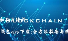 以下是和及关键词：BK数字钱包app下载：全方位指