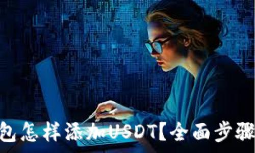   
imtoken钱包怎样添加USDT？全面步骤与注意事项