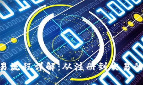 BitKeep交易流程详解：从注册到交易的全步骤指导