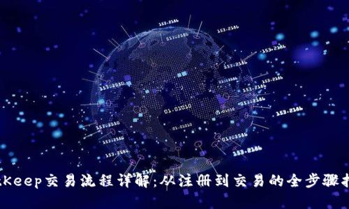 BitKeep交易流程详解：从注册到交易的全步骤指导
