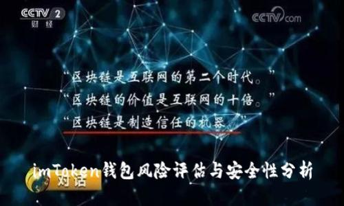 imToken钱包风险评估与安全性分析
