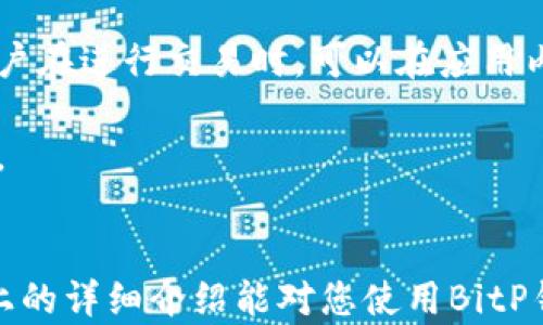 
如何使用BitP钱包：详细教程与视频解说

关键词
BitP钱包, 使用方法, 如何使用BitP钱包, 加密货币钱包, 钱包教程视频/guanjianci

一、什么是BitP钱包

BitP钱包是一款高效、安全且易于使用的加密货币钱包，旨在为用户提供最佳的数字资产存储和管理体验。随着加密货币的普及，越来越多的人开始关注如何安全地存储和管理他们的数字资产，而BitP钱包正是为了满足这一需求而设计的。它支持多种主流加密货币，如比特币、以太坊、莱特币等，拥有灵活的存储选项和强大的安全保障措施。


二、BitP钱包的下载与安装

要开始使用BitP钱包，首先需要下载并安装该应用。您可以在官方的BitP网站或各大应用商店中找到最新版本的BitP钱包。下载完成后，按照以下步骤进行安装：

1. 打开下载的安装包，接受许可协议。
2. 选择安装目录，默认设置通常是一个不错的选择。
3. 点击“安装”，等待程序完成安装。

安装完成后，您将看到BitP钱包的图标，可以通过双击图标来启动应用。


三、BitP钱包的创建与备份

第一次打开BitP钱包时，系统会引导您创建一个新钱包。以下是创建钱包的步骤：

1. 选择“创建钱包”选项。
2. 设置一个强密码，并确认密码。强密码应该包含大小写字母、数字及特殊字符，确保安全性。
3. 完成后，您将获得一个助记词。这是恢复您钱包的关键所在，请务必将其妥善保存。

后续操作中，您还可以选择备份钱包，确保在设备丢失或损坏的情况下能够恢复资产。备份钱包的步骤通常会在系统内提供详细指导。


四、BitP钱包的主要功能

BitP钱包具有多项核心功能，使其成为用户管理加密资产的理想选择：
- **资产存储**：BitP钱包支持多种加密货币，用户可以在一个应用内安全存储他们的数字资产。
- **交易功能**：用户可以轻松地进行发送和接收交易，系统也会提供实时的交易费用信息。
- **市场行情查询**：应用内部提供实时的市场行情，方便用户了解当前加密货币的价格波动。


五、如何使用BitP钱包进行交易

进行交易是BitP钱包的一项主要功能。以下是进行交易的详细步骤：

1. **发送加密货币**：
   - 打开钱包，选择“发送”选项。
   - 输入接收方的地址和发送金额。
   - 确认交易信息后，输入钱包密码以进行验证。
   - 提交交易，等待确认。

2. **接收加密货币**：
   - 选择“接收”选项。
   - 显示您的钱包地址和二维码，您可以将这两者分享给发送方。

在确认交易时，请确保地址和金额的准确性，以避免资产损失。


六、安全性保障

安全性是使用任何数字钱包时的首要考虑因素，BitP钱包在这方面也做了大量的工作：

- **双重身份验证**：设置双重身份验证可以大大提高钱包的安全性。
- **冷存储选项**：用户可以选择将大部分资产转至冷钱包，以防止在线风险。
- **定期更新**：开发团队会定期更新应用，以修复潜在的安全漏洞。
- **助记词和密码安全**：钱包的助记词和密码是您资产的唯一钥匙，务必妥善管理。

可能的相关问题

问题一：BitP钱包兼容哪些加密货币？

BitP钱包以其多样的货币支持而闻名。它不仅支持主流的加密货币如比特币、以太坊、莱特币等，还有许多其他的通证和代币。用户可以通过BitP钱包管理多种资产，无需多个钱包来存储不同的加密货币。例如，某些较为小众的ERC-20代币或比特币现金等，用户都能够通过BitP钱包进行存储与交易。这种多重支持无疑为用户的投资提供了更大的便利性。

此外，BitP钱包还提供了资产交换的功能，即用户可以在钱包内直接进行不同币种之间的转换，而不需要去交易所进行繁琐的操作。这使得BitP钱包成为一个功能强大的多币种管理工具，适合不同投资策略的用户使用。


问题二：如何确保BitP钱包的安全性？

确保BitP钱包的安全性是每位用户必须关注的重要问题。以下是几个提高BitP钱包安全性的方法：

1. **使用强密码**：钱包的密码是保护您资产的第一道防线，必须确保它足够复杂且不易被猜到。
2. **启用二次验证**：许多钱包都提供二级身份验证功能，建议用户务必开启，以增强账户的安全性。
3. **定期备份钱包**：定期备份钱包数据能够在设备丢失或系统崩溃时保护资产。
4. **谨慎处理助记词**：助记词是恢复钱包的唯一途径，用户应将其存放在安全的地方，避免与他人分享。
5. **避免公共Wi-Fi**：在连接到公共网络时，尽量避免处理与钱包相关的事务，避免潜在的网络攻击。

通过采取以上措施，用户可以显著提高BitP钱包的安全性，减少被攻击或资产丢失的风险。


问题三：BitP钱包是否支持移动设备使用？

BitP钱包具有良好的移动端兼容性，提供了适用于iOS和安卓设备的移动应用。这意味着用户可以随时随地通过智能手机或平板电脑访问他们的数字资产以及进行交易。这不仅增加了使用的便利性，也为用户提供了更大的灵活性。

在移动设备上使用BitP钱包，用户可以轻松查看余额、发送或接收加密货币、查阅市场行情和交易记录等。其用户界面经过精心设计，确保操作简单直观，即使新手也能迅速上手。

此外，BitP钱包会加密用户的敏感数据，确保移动设备上的使用安全。开发团队也会定期更新移动应用，以提升其安全性和性能。


问题四：BitP钱包的交易费用是多少？

BitP钱包的交易费用通常是动态的，具体取决于网络的拥堵程度及您选择的交易速度。在高峰期，交易费用可能会有所上升，而在网络空闲时期，费用则会降低。用户在进行交易时，可以在应用内清楚地看到预计的交易费用，并可根据需要选择更快或更慢的交易时间。

此外，BitP钱包会定期更新和其费用结构，以提高用户体验。在使用过程中，建议用户关注交易费用，以选择最佳的交易时机和费用结构，确保他们的资产高效流动。


总结来看，BitP钱包是一款功能强大、用户友好的加密货币钱包，它通过提供丰富的功能和高度的安全性，为用户的数字资产管理提供了很好的解决方案。希望以上的详细介绍能对您使用BitP钱包有所帮助。