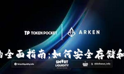 XRP与Ripple钱包的全面指南：如何安全存储和管理你的数字资产