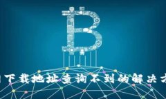 b特派官网下载地址查询不到的解决方案与指南