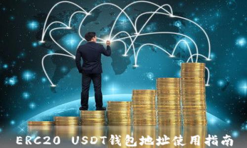 
ERC20 USDT钱包地址使用指南