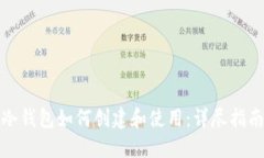 冷钱包如何创建和使用：详尽指南