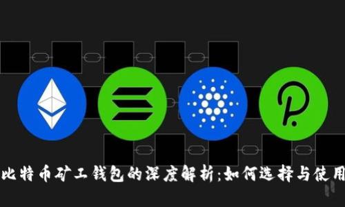 比特币矿工钱包的深度解析：如何选择与使用