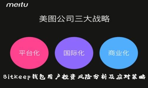BitKeep钱包用户投资风险分析及应对策略